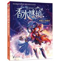 香水谜境(4双面公主的怒火) 9787305113604 正版 刘香英 著 南京大学出版社