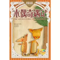 木偶奇遇记(青少版)/世界文学名著宝库 9787303122554 正版 卡洛·科洛迪