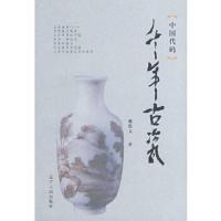 千年古瓷 9787205063610 正版 戴洪文 著 辽宁人民出版社