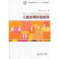儿童发展实验指导 9787303173174 正版 秦金亮,王恬 主编 北京师范大学出版社
