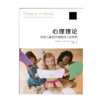 心理理论-学龄儿童如何理解他人的思想 9787303192397 正版 斯科特·米勒 北京师范大学出版社