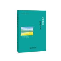 心理健康经典导读 9787303241484 正版 俞国良 北京师范大学出版社