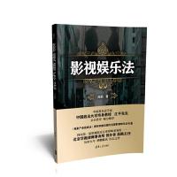 影视娱乐法 9787302468332 正版 高戡 清华大学出版社