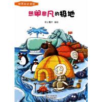 热闹非凡的极地 9787221117601 正版 纸上魔方 贵州人民出版社