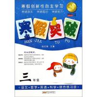 寒假突破 (3年级) 9787212076160 正版 俞红枫