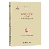 荷马史诗中的生与死/(英)加斯帕.格里芬 9787301264416 正版 (英)加斯帕·格里芬 北京大学出版社