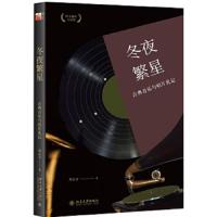 冬夜繁星-古典音乐与唱片札记 9787301297384 正版 周志文 北京大学出版社