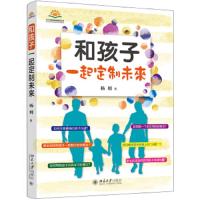 和孩子一起定制未来 9787301306321 正版 杨明 北京大学出版社