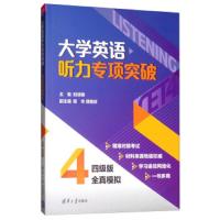 大学英语听力专项突破.四级版全真模拟 9787302534983 正版 刘须明