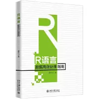 R语言数据高效处理指南 邓炜 9787301306086 正版 黄天元 北京大学出版社