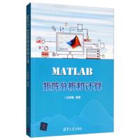 MATLAB矩阵分析和计算 9787302524816 正版 杜树春 清华大学出版社