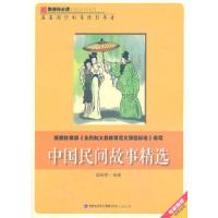 中国民间故事精选 9787211067947 正版 高栋梁　编 福建人民出版社