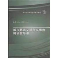 城市轨道交通行车组织实训指导书 9787222113732 正版 李云飞
