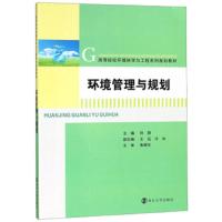 环境管理与规划 9787305202742 正版 孙翔","王远","冷冰 南京大学出版社