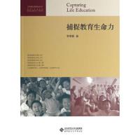 捕捉教育生命力 9787303148790 正版 李荣霞 北京师范大学出版社