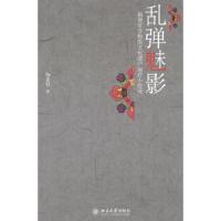 乱弹魅影 9787301221532 正版 杨业辉 著 北京大学出版社