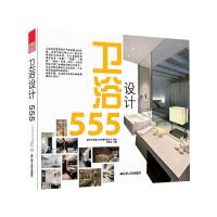 卫浴设计555 9787214074737 正版 徐宾宾 江苏人民出版社