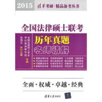 全国法律硕士联考历年真题名师精解 9787302361107 正版 全国法律硕士专业学位教育研究组　主编 清华大学出