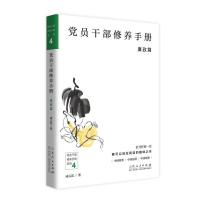党员干部修养手册廉政篇 9787209119283 正版 成云雷 山东人民出版社