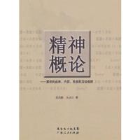 精神概论--意识的由来内容性质和活动规律 9787218067605 正版 邬茂鹏,朱永红 著 广东人民出版社