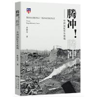 腾冲!腾冲!——中国远征军生死战 9787218107325 正版 孙晓青 广东人民出版社