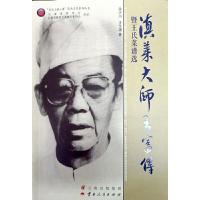 滇菜大师王富传(暨王氏菜谱选) 9787222171268 正版 余少川 王乐清 云南人民出版社