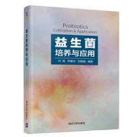 益生菌培养与应用 9787302504955 正版 闫海