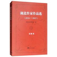 (2016-2017)湖北作家作品选诗歌卷 9787307206472 正版 湖北省作家协会 武汉大学出版社