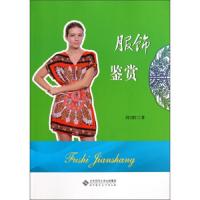 服饰鉴赏 9787303143481 正版 段卫红 北京师范大学出版社