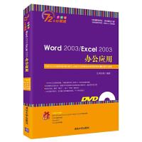 word 2003 Excel 2003办公应用 9787302379584 正版 九州书源 编著 清华大学出版社