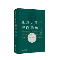 燕京大学与中西关系 9787303246601 正版 [美]菲利普·韦斯特 北京师范大学出版社