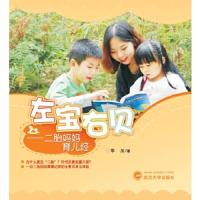 左宝右贝--二胎妈妈育儿经 9787307144583 正版 华川 著 武汉大学出版社