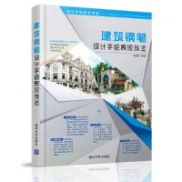 建筑钢笔设计手绘表现技法 9787302438298 正版 向慧芳 清华大学出版社