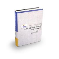 大学生思想政治教育方法的理论与实践研究 9787303234127 正版 董晓蕾 北京师范大学出版社