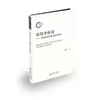 语用身份论-如何用身份话语做事 9787303230662 正版 陈新仁 北京师范大学出版社