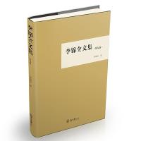 李锦全文集(第9卷) 9787306063328 正版 李锦全 中山大学出版社