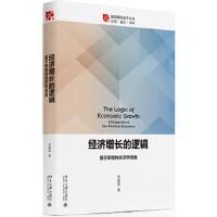 新结构经济学丛书 经济增长的逻辑 基于新结构经济学视 9787301288757 正版 朱富强 北京大学出版社