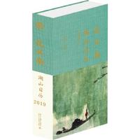 忆江南-湖山日历2019 9787301297933 正版 宋乐天 北京大学出版社