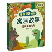 爱吹牛的乌龟 9787302398592 正版 钱欣葆 清华大学出版社