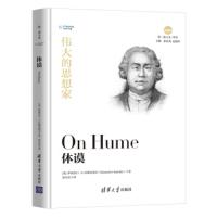 伟大的思想家:休谟 9787302525639 正版 伊丽莎白·S.拉德克利夫 清华大学出版社