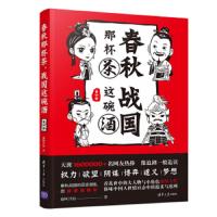 春秋那杯茶,战国这碗酒(第四部) 9787302523703 正版 南柯月初 清华大学出版社