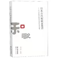 日本古代和歌400首-从上古到平安时代前的日本和歌 9787222183421 正版 姜文清 云南人民出版社