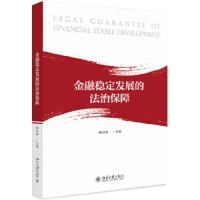 金融稳定发展的法治保障 9787301303009 正版 顾功耘 北京大学出版社