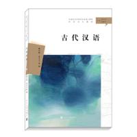 古代汉语 9787305222825 正版 魏宜辉 南京大学出版社