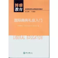 国际商务礼仪入门(全国英语专业博雅系列教材) 9787306049247 正版 马什 著 中山大学出版社