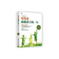 用尊重成就孩子的一生(修订版) 9787303199051 正版 蔡真妮 北京师范大学出版社