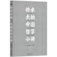 铃木大拙中国哲学小讲 9787301305638 正版 铃木大拙
