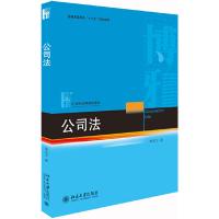 公司法 9787301303757 正版 李东方 北京大学出版社