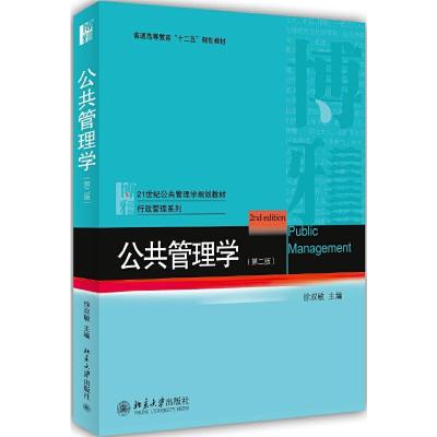 公共管理学(第2版) 9787301241295 正版 徐双敏 主编 北京大学出版社