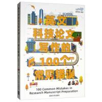 英文科技论文写作的100个常见错误 9787302535195 正版 意得辑 清华大学出版社